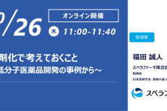 【10/26開催ウェビナー】製剤化で考えておくこと ～低分子医薬品開発の事例から～
